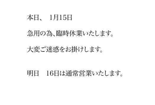 臨時休業のお知らせ_e0309501_155594.jpg