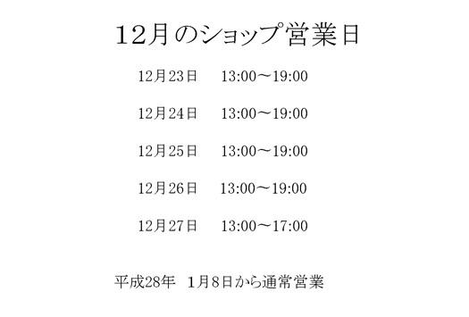 12月　営業日_e0309501_1942927.jpg